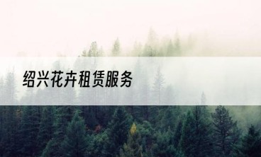 绍兴花卉租赁服务