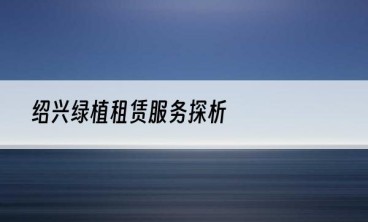 绍兴绿植租赁服务探析