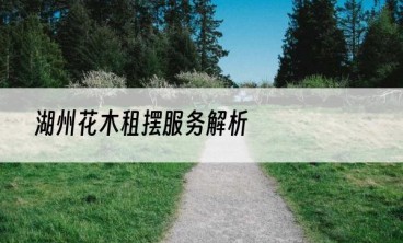 湖州花木租摆服务解析