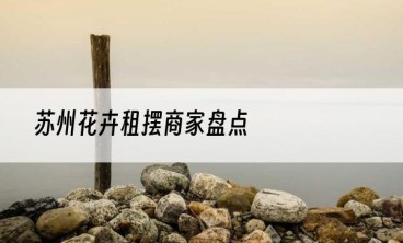 苏州花卉租摆商家盘点