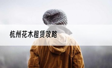 杭州花木租赁攻略