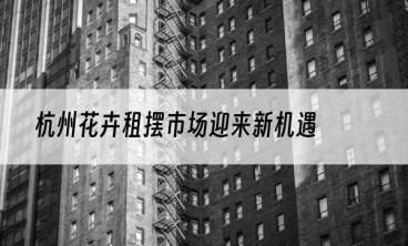 杭州花卉租摆市场迎来新机遇