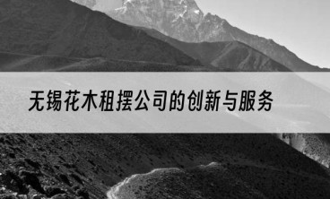 无锡花木租摆公司的创新与服务