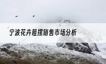 宁波花卉租摆销售市场分析