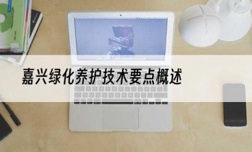 嘉兴绿化养护技术要点概述