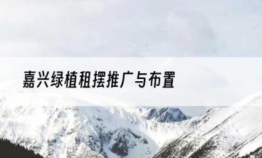 嘉兴绿植租摆推广与布置