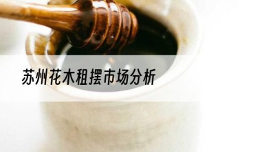 苏州花木租摆市场分析