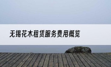 无锡花木租赁服务费用概览