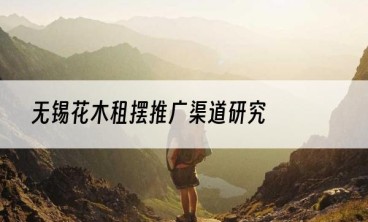 无锡花木租摆推广渠道研究