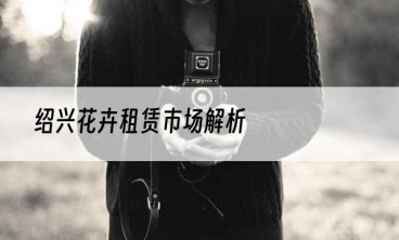 绍兴花卉租赁市场解析