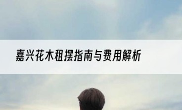 嘉兴花木租摆指南与费用解析