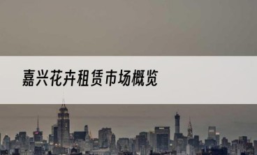 嘉兴花卉租赁市场概览