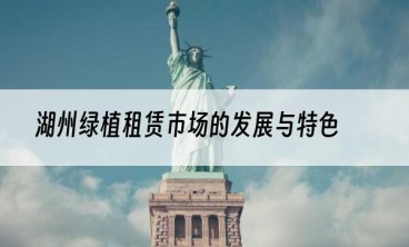 湖州绿植租赁市场的发展与特色