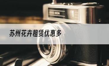 苏州花卉租赁优惠多