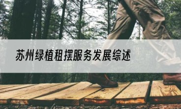 苏州绿植租摆服务发展综述