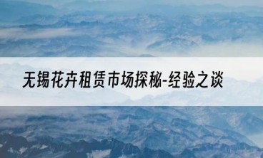 无锡花卉租赁市场探秘-经验之谈