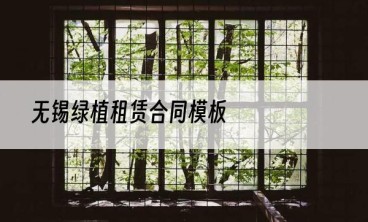 无锡绿植租赁合同模板