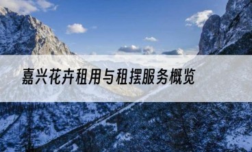 嘉兴花卉租用与租摆服务概览