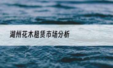 湖州花木租赁市场分析