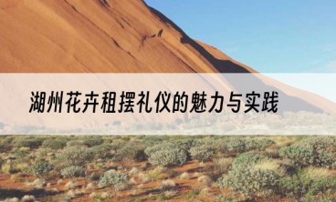 湖州花卉租摆礼仪的魅力与实践