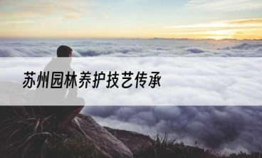 苏州园林养护技艺传承