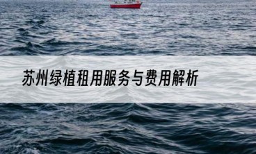 苏州绿植租用服务与费用解析