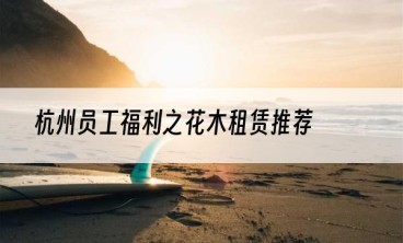 杭州员工福利之花木租赁推荐