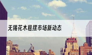 无锡花木租摆市场新动态