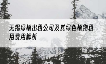 无锡绿植出租公司及其绿色植物租用费用解析