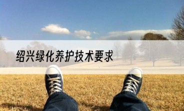 绍兴绿化养护技术要求