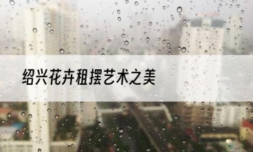 绍兴花卉租摆艺术之美