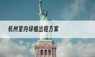 杭州室内绿植出租方案