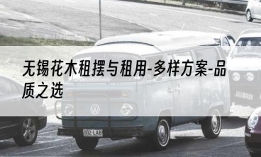 无锡花木租摆与租用-多样方案-品质之选