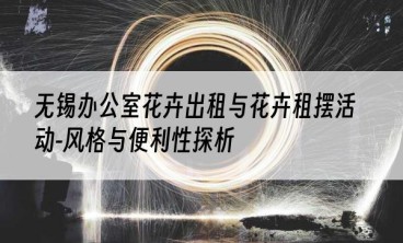 无锡办公室花卉出租与花卉租摆活动-风格与便利性探析