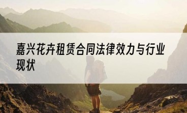 嘉兴花卉租赁合同法律效力与行业现状
