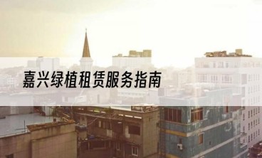 嘉兴绿植租赁服务指南
