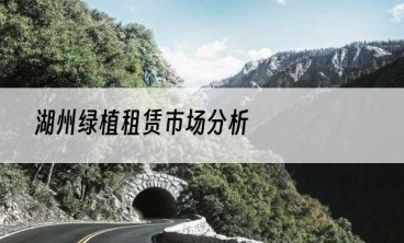 湖州绿植租赁市场分析