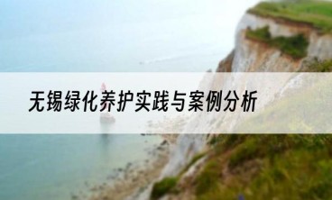 无锡绿化养护实践与案例分析