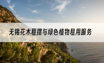 无锡花木租摆与绿色植物租用服务