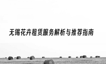 无锡花卉租赁服务解析与推荐指南
