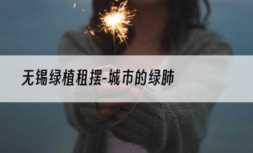 无锡绿植租摆-城市的绿肺