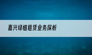 嘉兴绿植租赁业务探析