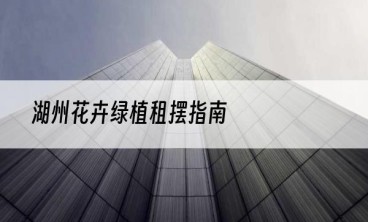 湖州花卉绿植租摆指南