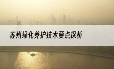 苏州绿化养护技术要点探析