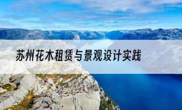 苏州花木租赁与景观设计实践