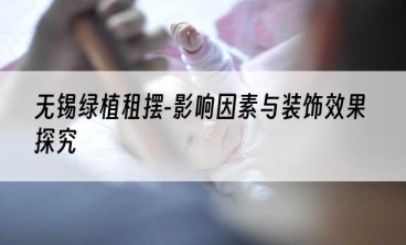 无锡绿植租摆-影响因素与装饰效果探究