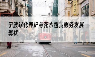 宁波绿化养护与花木租赁服务发展现状