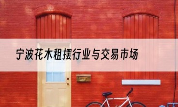 宁波花木租摆行业与交易市场