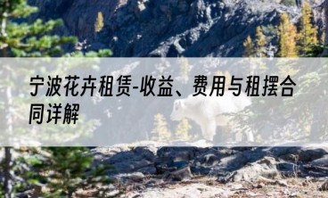 宁波花卉租赁-收益、费用与租摆合同详解