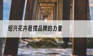 绍兴花卉租摆品牌的力量